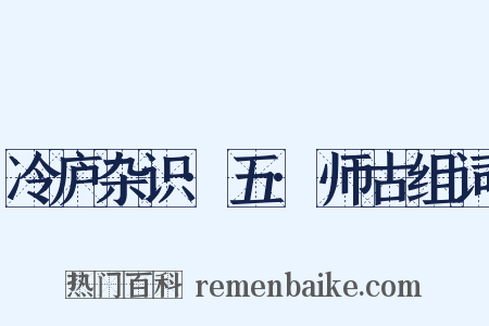 冷庐杂识·五·师古组词是什么意思的图片
